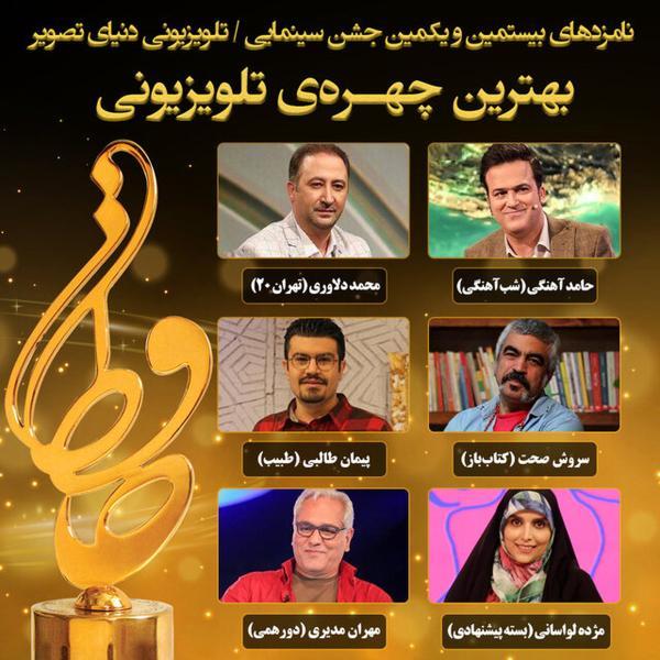 نامزد های برترین چهره تلویزیونی جشن حافظ اعلام شد