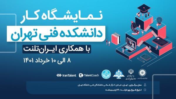 نمایشگاه کار دانشکده فنی دانشگاه تهران بستری برای استخدام در شرکت های معتبر ایران